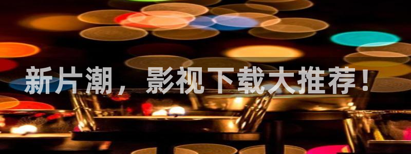 将夜2人人影院：新片潮，影视下载大推荐！