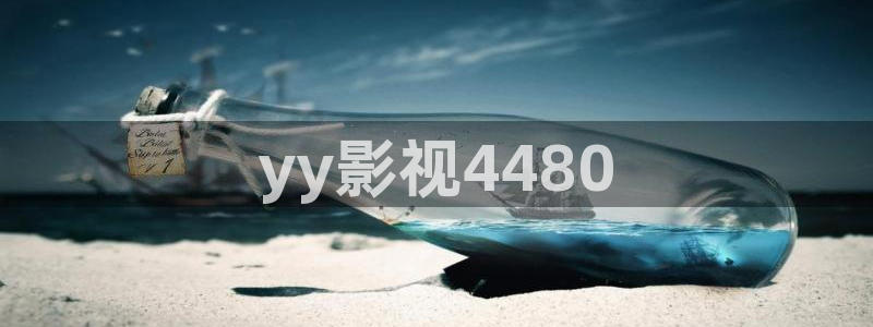 人人视频网页：yy影视4480