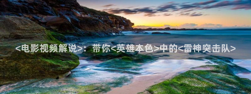 人人影视大全：<电影视频解说>：带你<英雄本色>中的<雷神突击队>