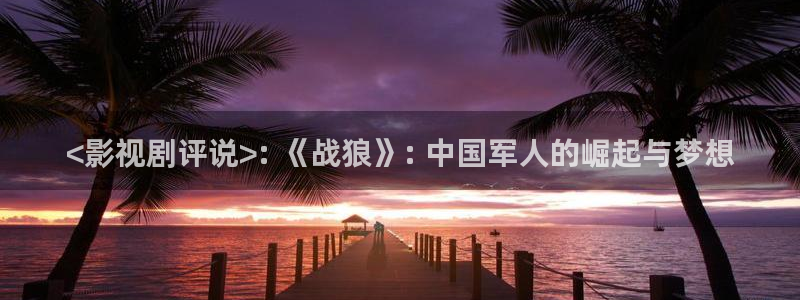 人人视频：<影视剧评说>: 《战狼》: 中国军人的崛起与梦想