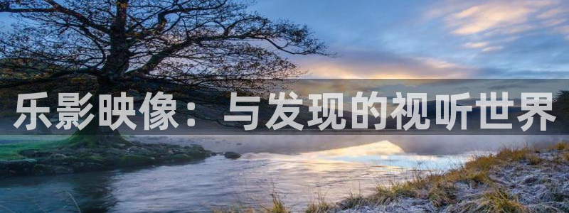 人人影院在线观看：乐影映像：与发现的视听世界