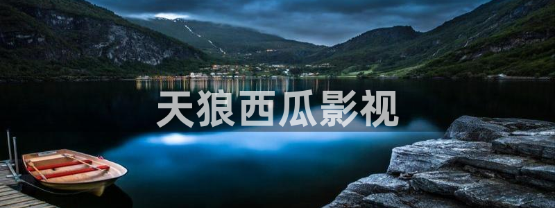 人人视频电脑版：天狼西瓜影视
