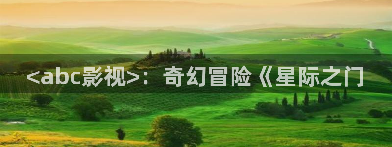 www.人人影院：<abc影视>：奇幻冒险《星际之门