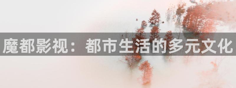 51人人影院：魔都影视：都市生活的多元文化