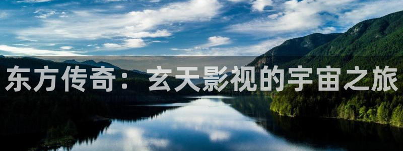 人人影视网站：东方传奇：玄天影视的宇宙之旅