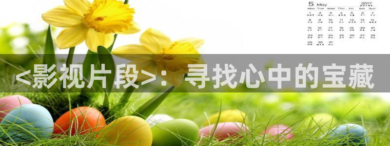 人人影院最新电影电视剧网：<影视片段>：寻找心中的宝藏
