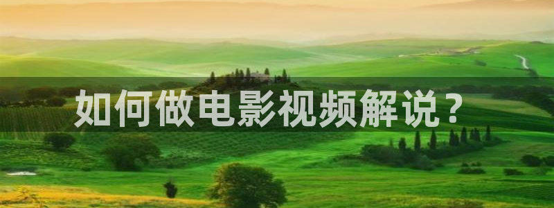 人人影视在线播放：如何做电影视频解说？