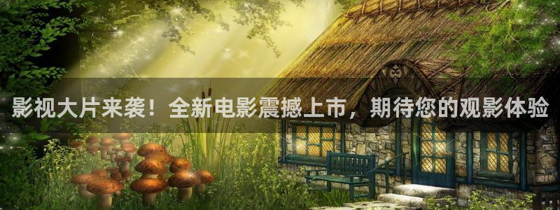 人人影视剧：影视大片来袭！全新电影震撼上市，期待您的观影体验