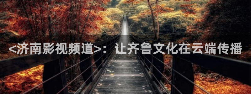 人人人影院：<济南影视频道>：让齐鲁文化在云端传播