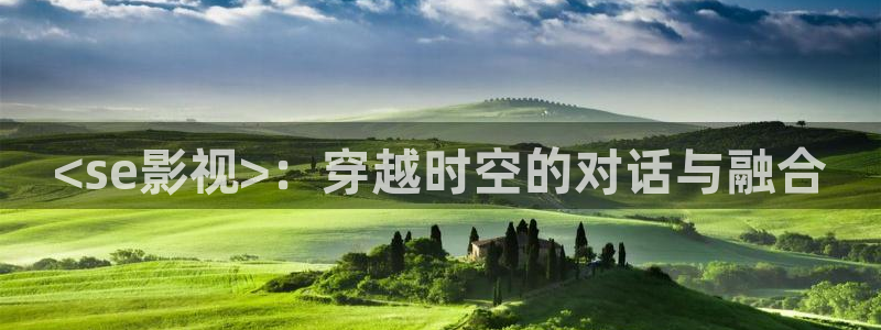 理论片人人影院：<se影视>：穿越时空的对话与融合