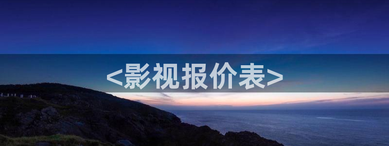 人人影院网：<影视报价表>