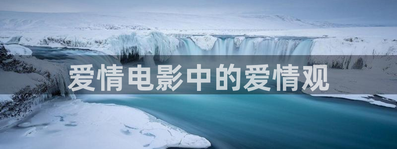 人人视频电脑版：爱情电影中的爱情观