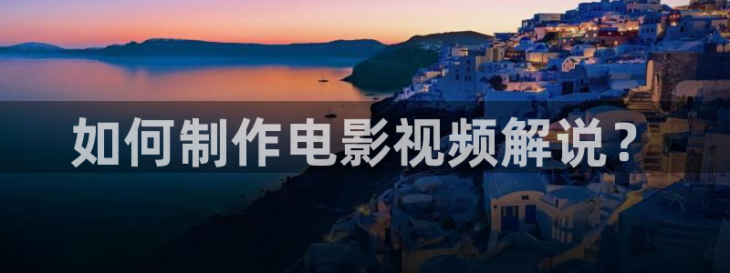 人人影院免费下载：如何制作电影视频解说？