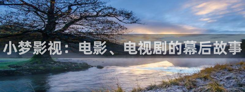 人人影视剧：小梦影视：电影、电视剧的幕后故事