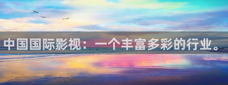 人人视频网页：中国国际影视：一个丰富多彩的行业。