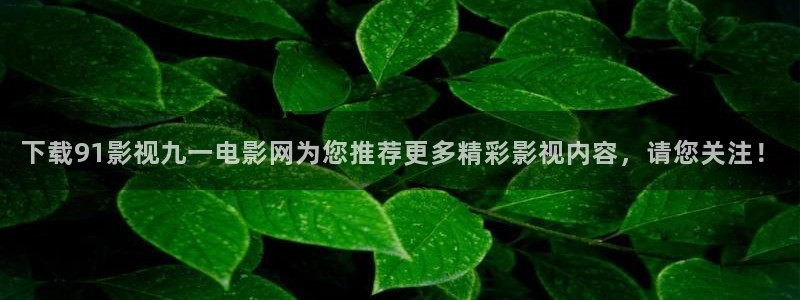 人人影院伦理：下载91影视九一电影网为您推荐更多精彩影视内容，请您关注！