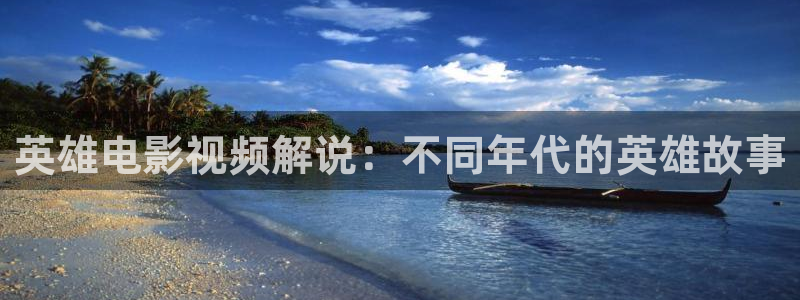人人影院日韩最新：英雄电影视频解说：不同年代的英雄故事