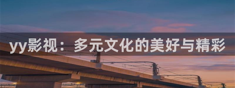 人人影视在线电视剧：yy影视：多元文化的美好与精彩
