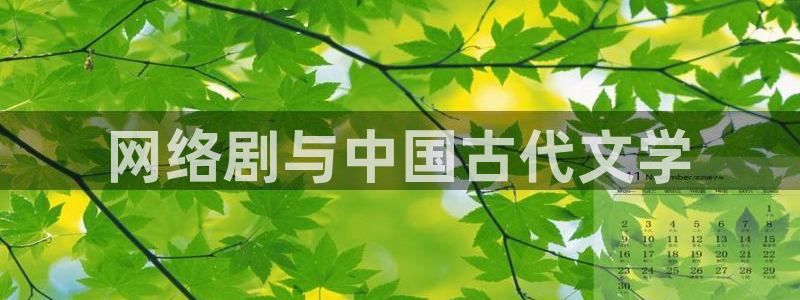 人人影院.：网络剧与中国古代文学