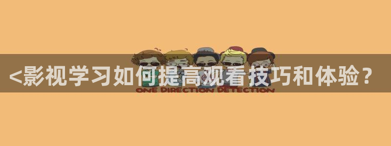 人人影视在线：<影视学习如何提高观看技巧和体验？