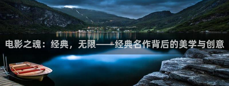 人人影剧：电影之魂：经典，无限——经典名作背后的美学与创意