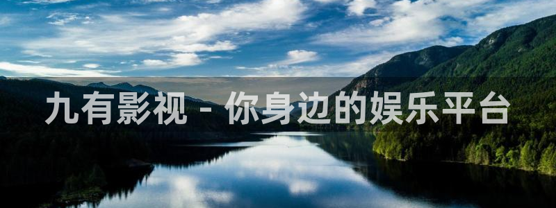 人人影院在线观看：九有影视 - 你身边的娱乐平台