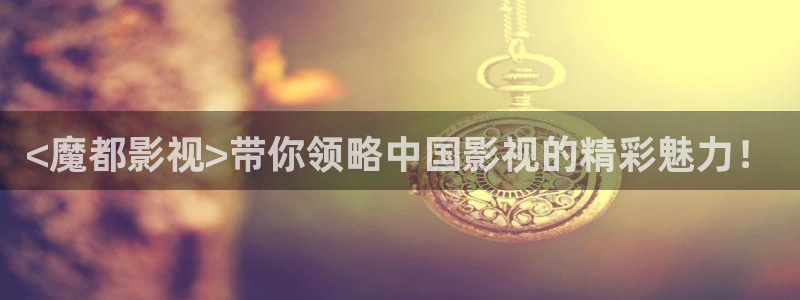 人人视频下载：<魔都影视>带你领略中国影视的精彩魅力！